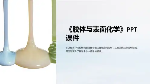 《胶体与表面化学》课件