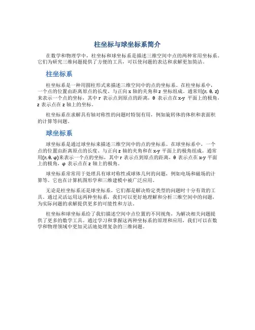 柱坐标与球坐标系简介