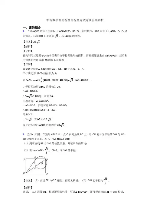 中考数学圆的综合的综合题试题及答案解析