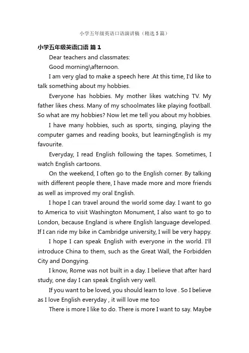 小学五年级英语口语演讲稿（精选5篇）