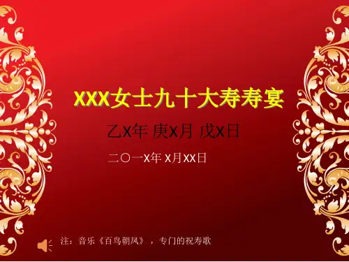 大气寿宴PPT模板、90大寿生日模板(带动画带音乐)