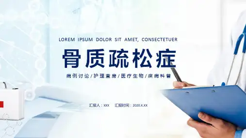 骨质疏松症病例讨论通用PPT动态资料课件