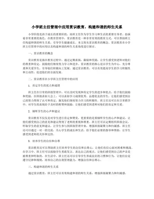 小学班主任管理中应用赏识教育,构建和谐的师生关系