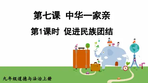 九年级道德与法治上册教学课件《促进民族团结》