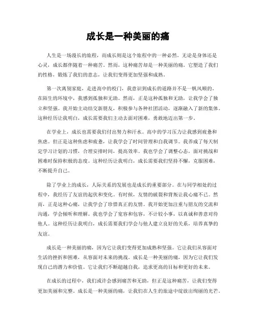 成长是一种美丽的痛