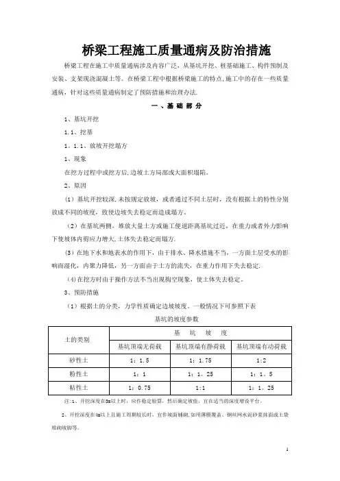桥梁工程施工质量通病及防治措施