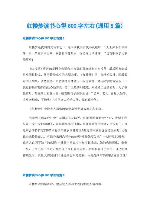红楼梦读书心得600字左右(通用8篇)