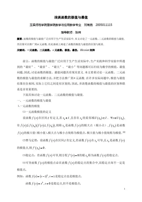 浅谈函数的极值与最值