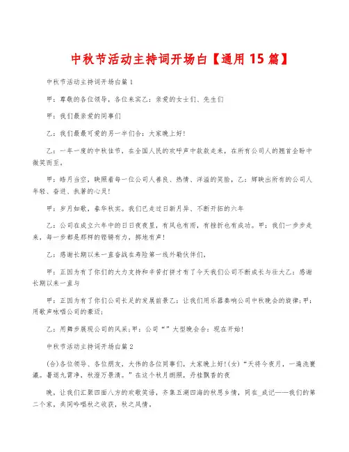 中秋节活动主持词开场白【通用15篇】