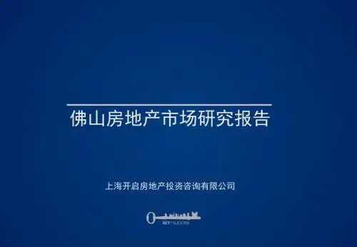 佛山房地产市场研究报告