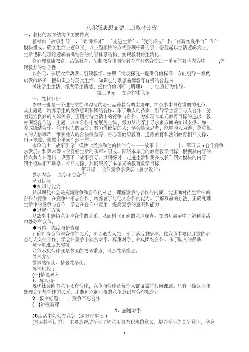 八年级思想品德上册教材分析(鲁教版政治八年级上)