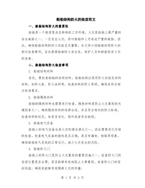 船舶结构防火的检查范文