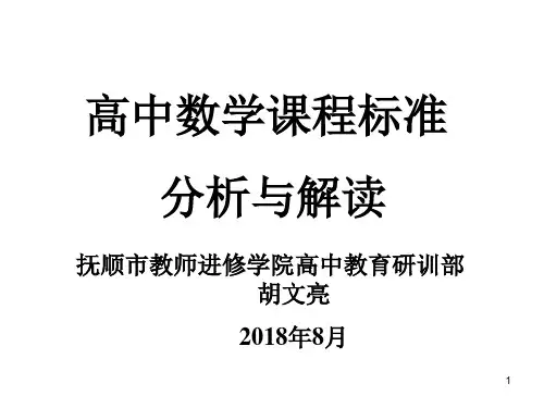 最新高中数学课程标准-分析与解读