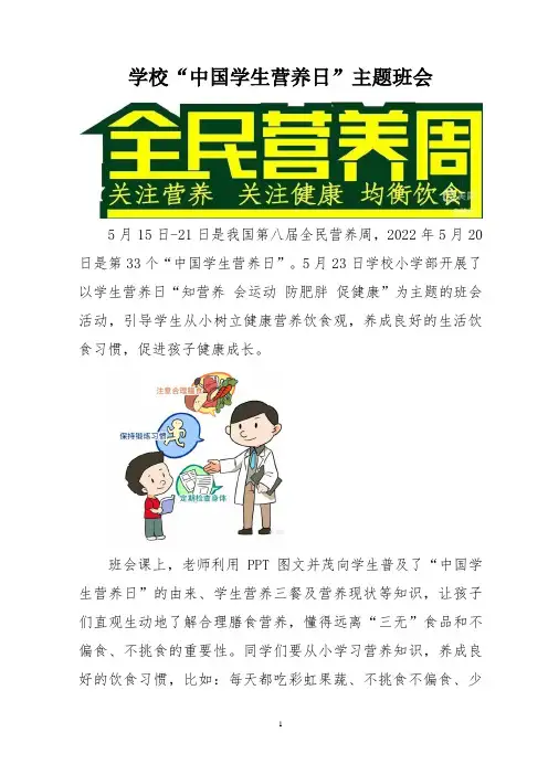 学校“中国学生营养日”主题班会