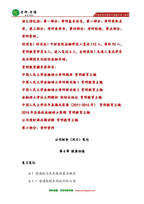 2016年中央财经大学431金融学综合考研笔记资料