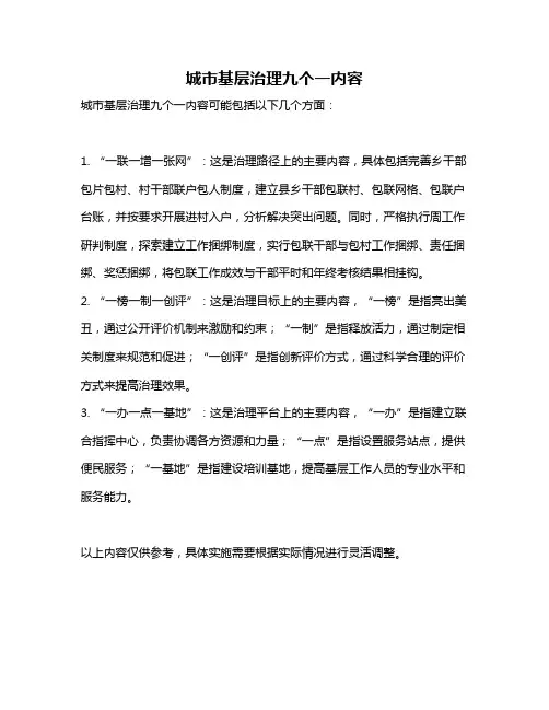 城市基层治理九个一内容