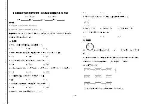 最新苏教版小学二年级数学下册第一二三单元培优检测提升卷(及答案)