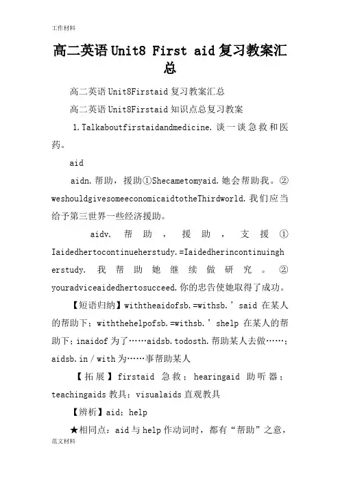 【知识学习】高二英语Unit8 First aid复习教案汇总