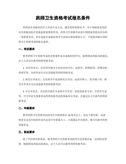 药师卫生资格考试报名条件