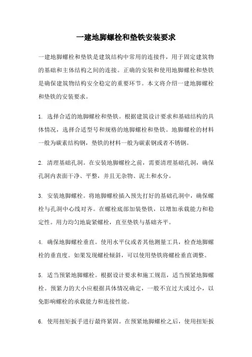 一建地脚螺栓和垫铁安装要求