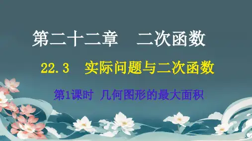 22.3实际问题与二次函数第1课时几何图形的最大面积课件人教版数学九年级上册