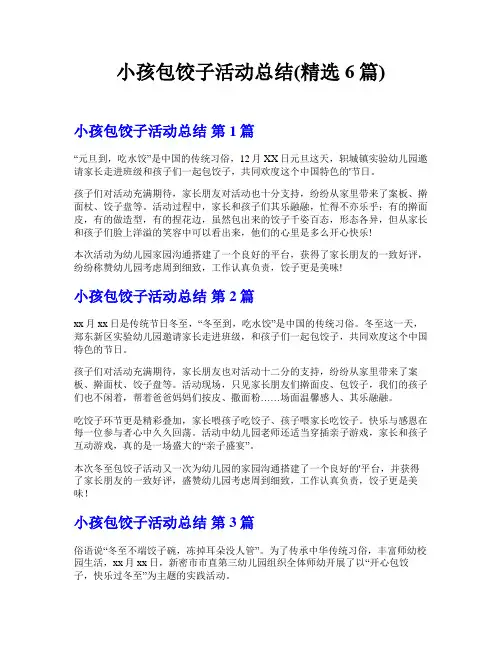 小孩包饺子活动总结(精选6篇)
