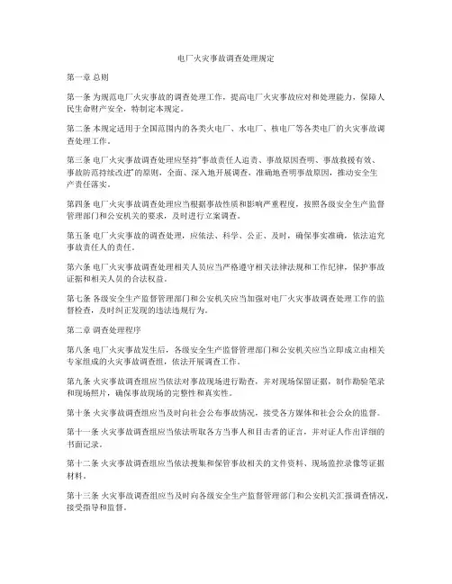 电厂火灾事故调查处理规定