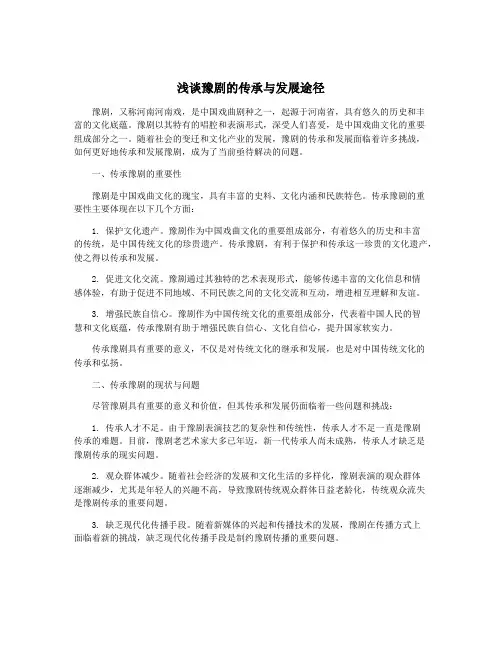 浅谈豫剧的传承与发展途径
