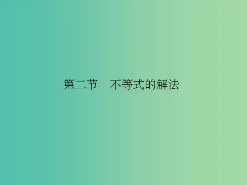 高考数学复习 第七章 第二节 不等式的解法课件 理
