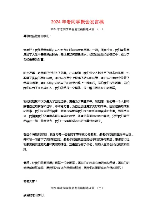 2024年老同学聚会发言稿4篇