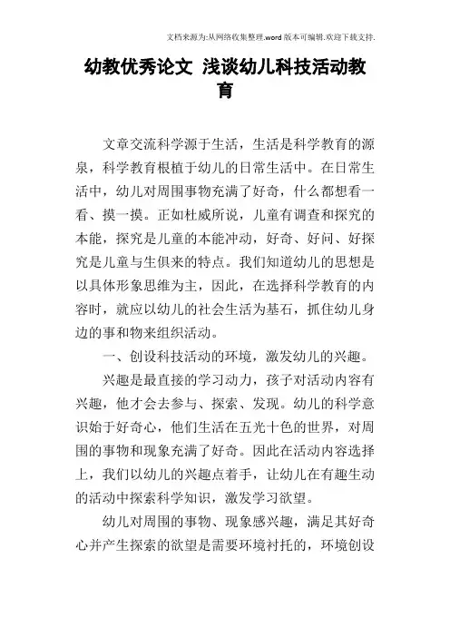 幼教优秀论文浅谈幼儿科技活动教育