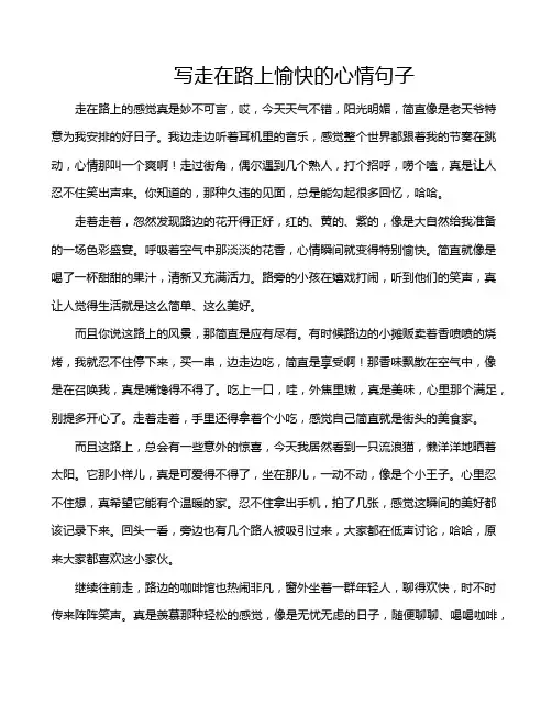 写走在路上愉快的心情句子