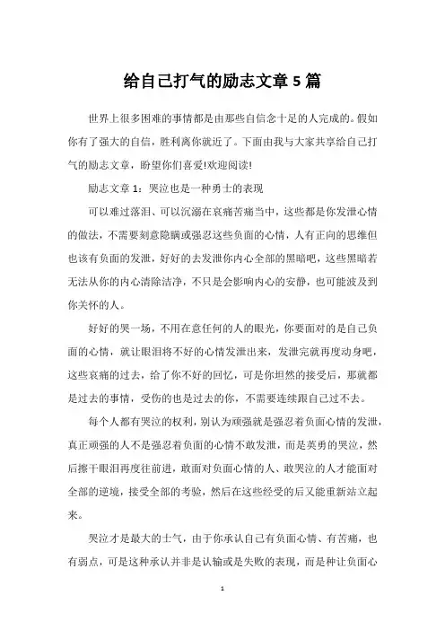 给自己打气的励志文章5篇