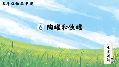 部编版三年级语文下册6陶罐和铁罐(笔顺)课件(共15张ppt)