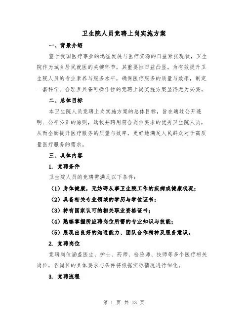 卫生院人员竞聘上岗实施方案（5篇）