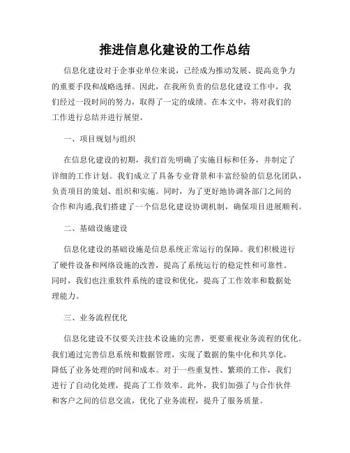 推进信息化建设的工作总结