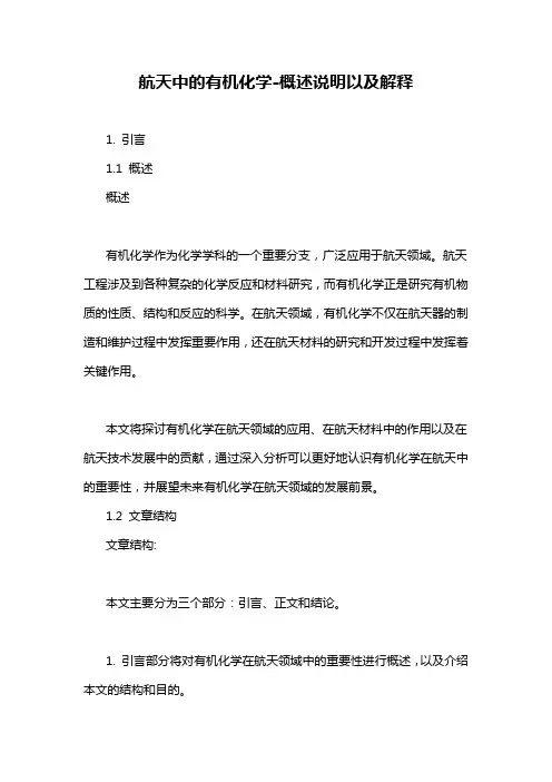 航天中的有机化学-概述说明以及解释