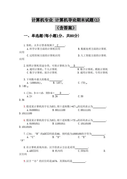 计算机导论期末考试试题答案