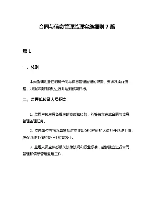 合同与信息管理监理实施细则7篇