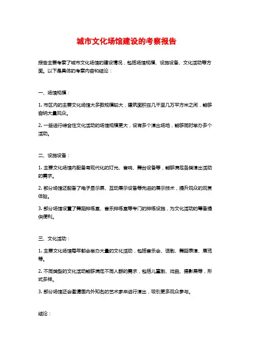 城市文化场馆建设的考察报告