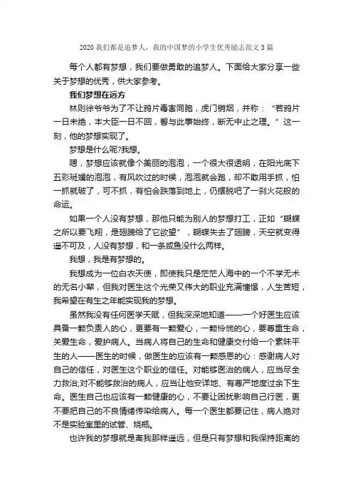 2020我们都是追梦人，我的中国梦的小学生优秀励志范文3篇