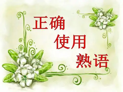 正确使用成语1