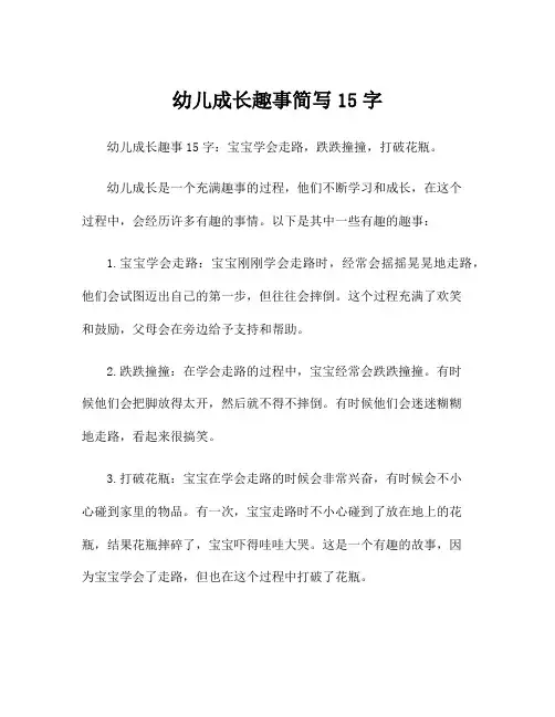 幼儿成长趣事简写15字