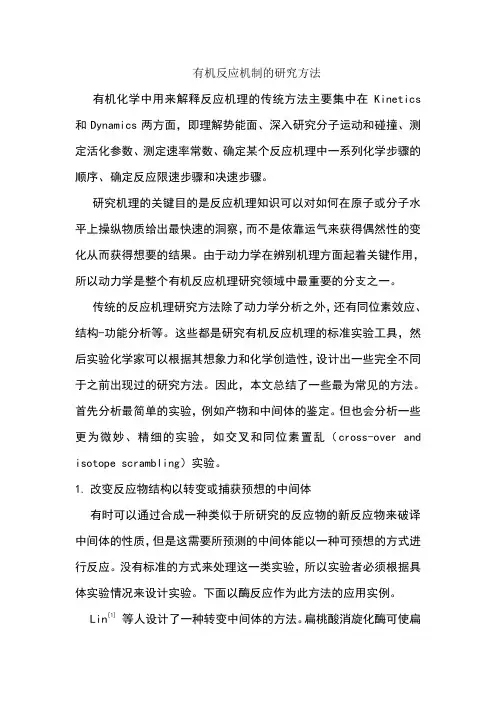 有机化学中用来研究反应机理的方法