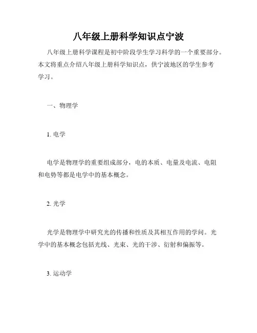 八年级上册科学知识点宁波