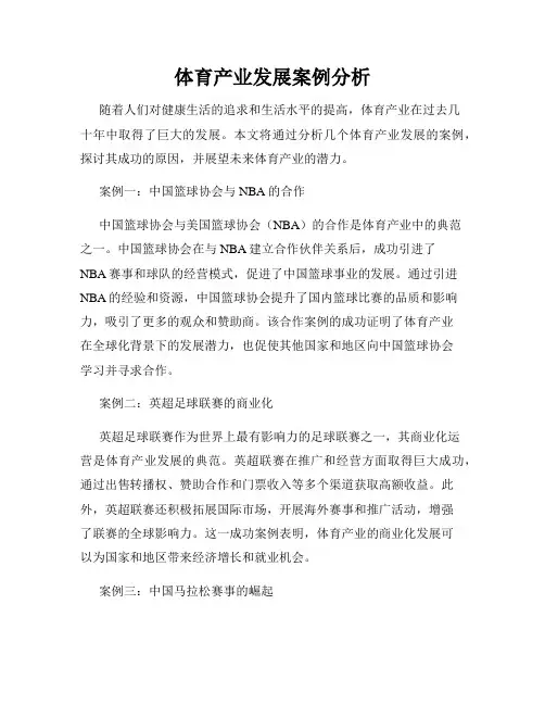 体育产业发展案例分析
