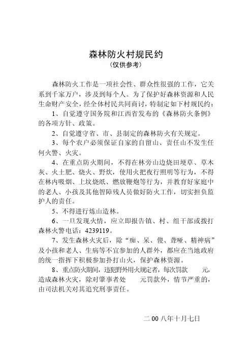森林防火村规民约