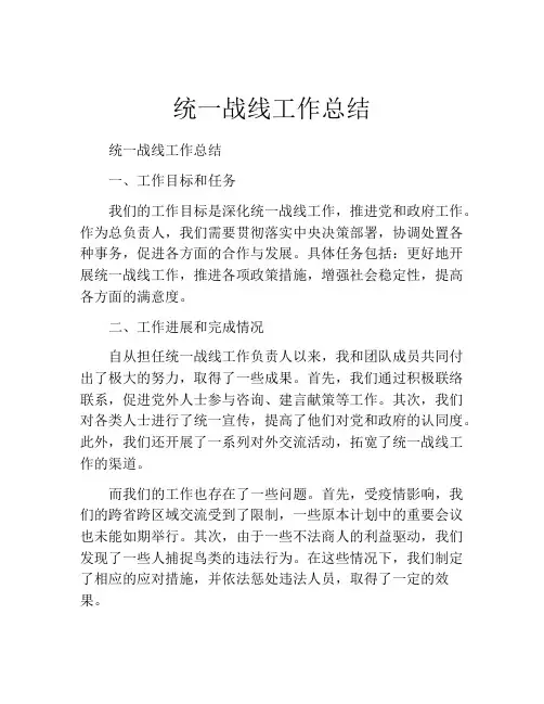 统一战线工作总结