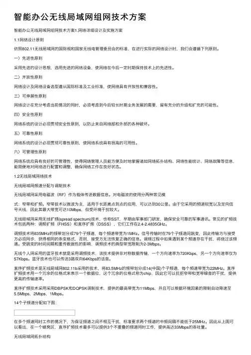 智能办公无线局域网组网技术方案