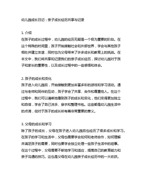 幼儿园成长日记：亲子成长经历分享与记录